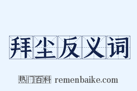 拜尘反义词是什么意思的图片